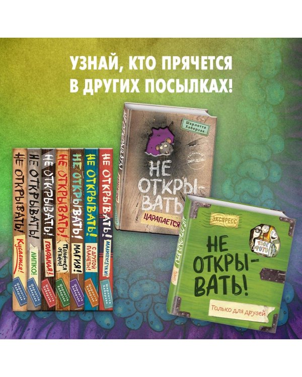 Не открывать! Магия! (#5)