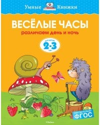 Веселые часы (2-3 года)