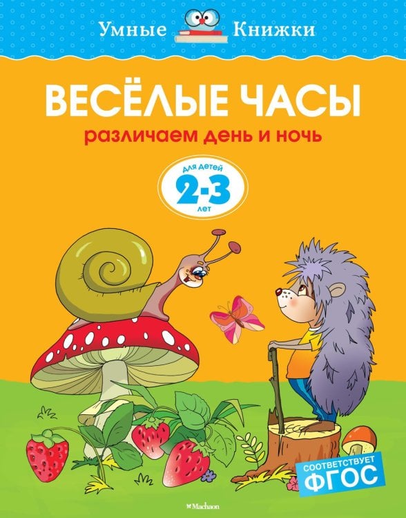 Веселые часы (2-3 года)