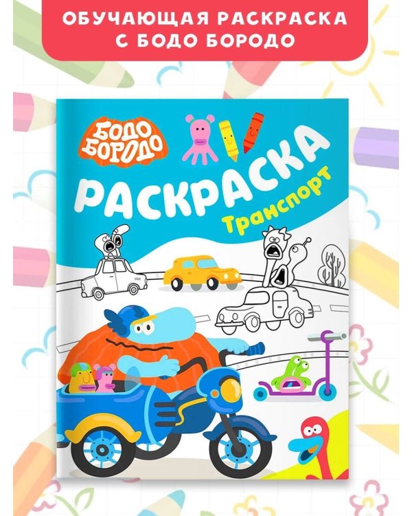 Бодо Бородо. Раскраска (Транспорт)