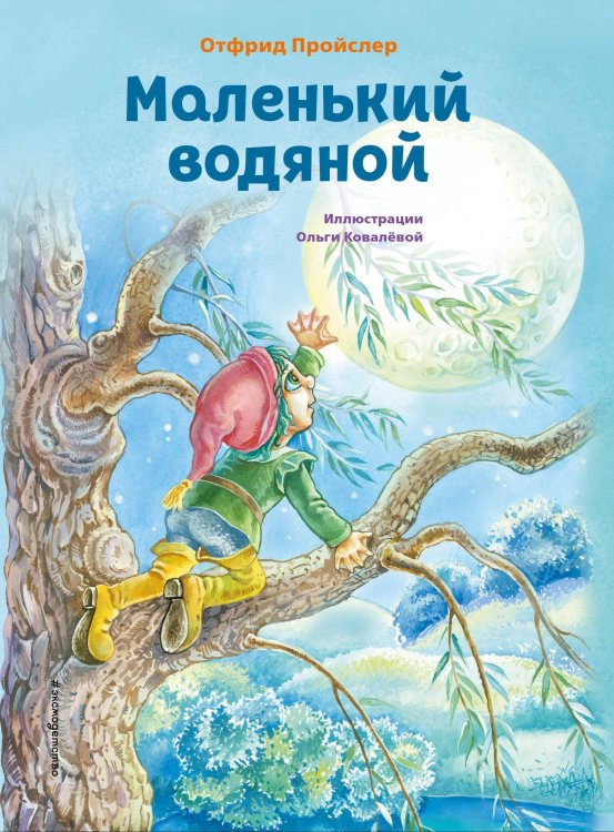Коллекция сказок Маленький водяной (ил. О. Ковалёвой)