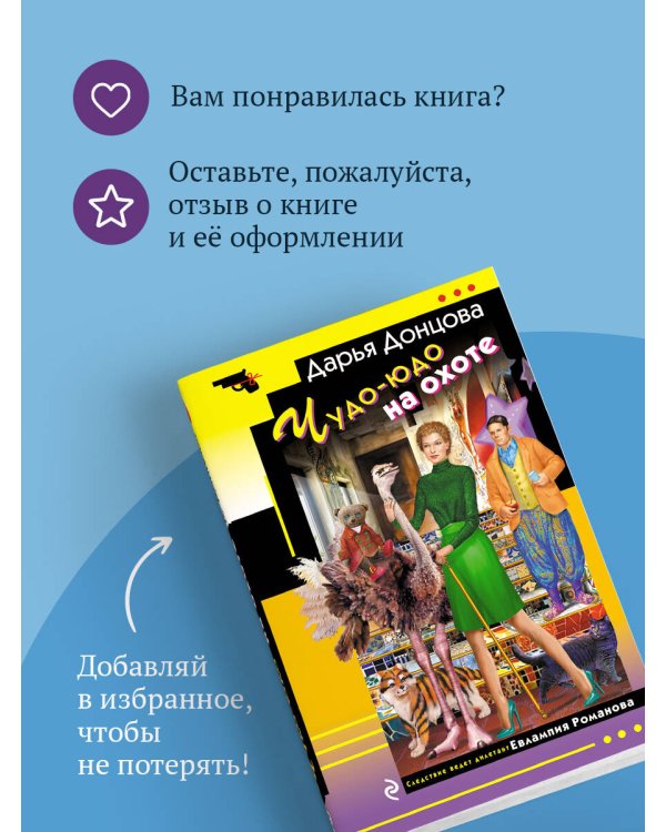 Чудо-юдо на охоте