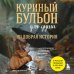 Куриный бульон для души Куриный бульон для души. 101 добрая история о сострадании и хороших поступках