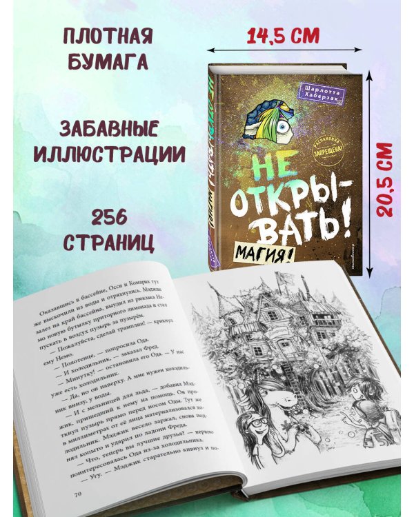 Не открывать! Магия! (#5)