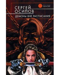 Демоны вне расписания
