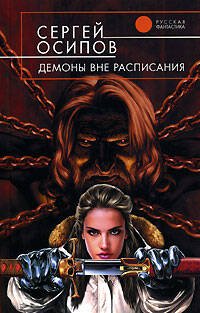 Обложка книги «Демоны вне расписания» — Осипов Сергей, ISBN 5699200584
