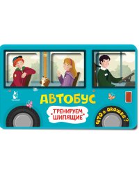 Автобус