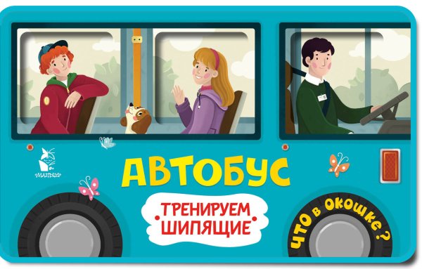 Обложка книги «Автобус» — Низенькова Марина Геннадьевна, ISBN 9785171702946
