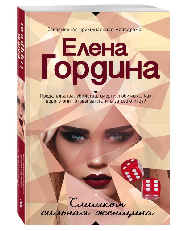 Дополнительное изображение книги «Слишком сильная женщина»