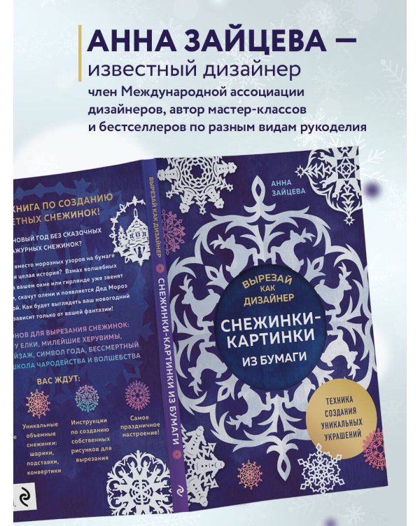 Вырезай как дизайнер. Снежинки-картинки из бумаги. Техника создания уникальных украшений