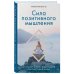 Сила позитивного мышления. Используй энергию подсознания для счастливой жизни