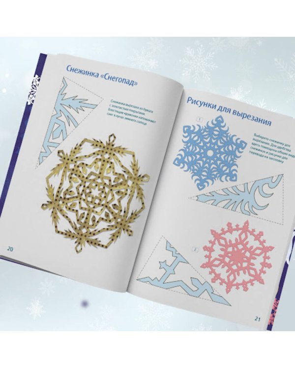 Вырезай как дизайнер. Снежинки-картинки из бумаги. Техника создания уникальных украшений
