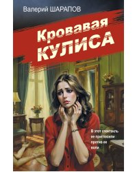 Кровавая кулиса