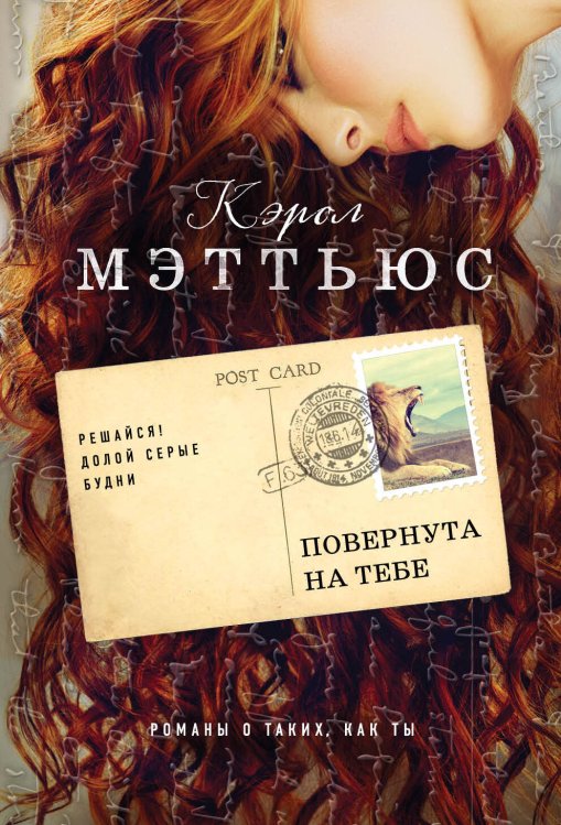 Романы о таких, как ты. Бестселлеры Кэрол Мэттьюс (обложка) Повернута на тебе