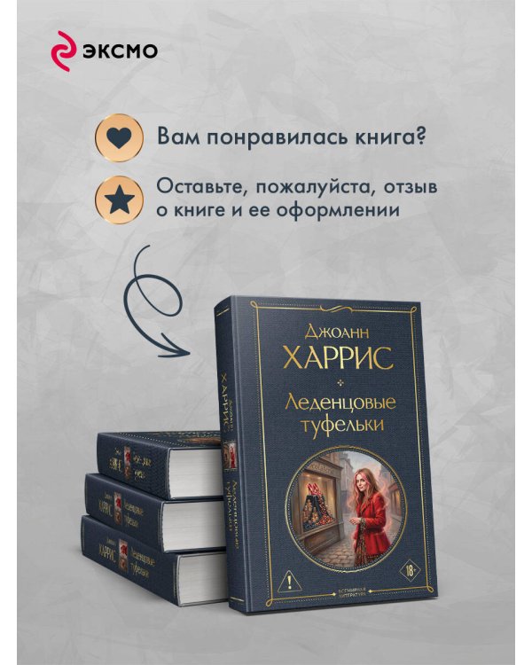 Дополнительное изображение книги «Леденцовые туфельки»