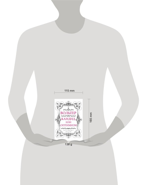 . Кандид, или Оптимизм