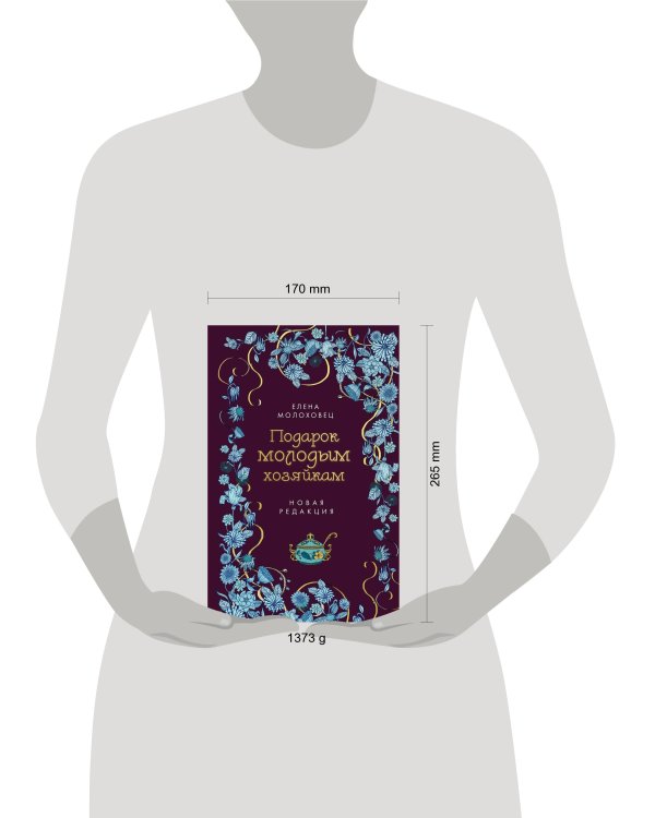 Подарок молодым хозяйкам. Новая редакция (лилово-голубая)