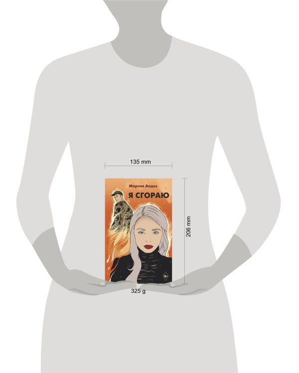 Я сгораю