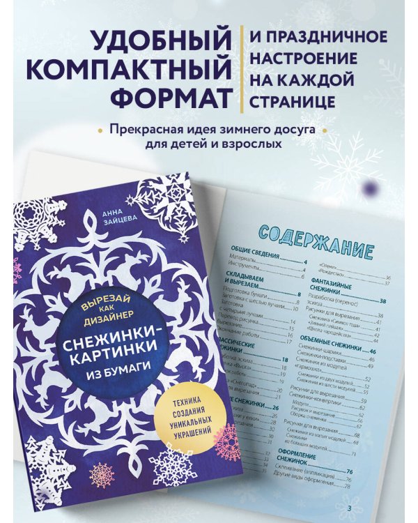 Вырезай как дизайнер. Снежинки-картинки из бумаги. Техника создания уникальных украшений