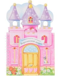 Книжки-конструкторы. Королевский дворец