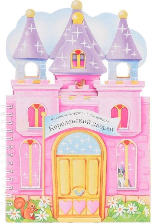 Книжки-конструкторы (Мозаика-Синтез) Книжки-конструкторы. Королевский дворец