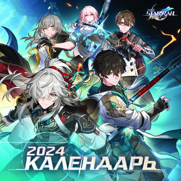 Календарь детский 2024 Honkai: Star Rail. Календарь 2024