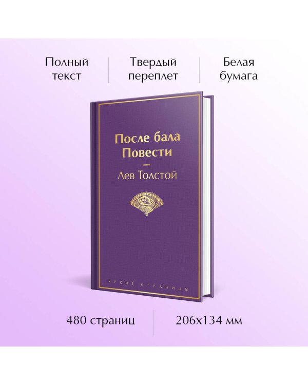 После бала. Повести
