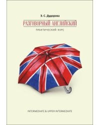 Разговорный английский.Практический курс