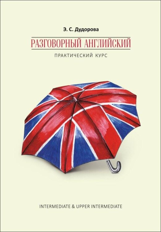 Учебные пособия. Английский язык (КАРО) Разговорный английский.Практический курс
