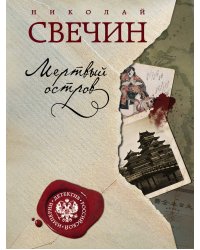 Мертвый остров