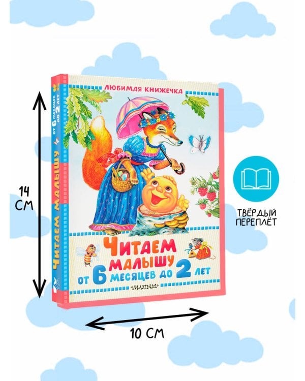 Читаем малышу от 6 месяцев до 2 лет
