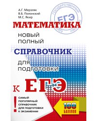 ЕГЭ. Математика. Новый полный справочник для подготовки к ЕГЭ