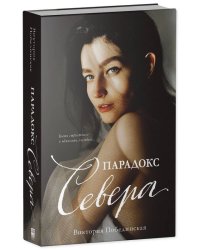 Young Adult. #trendbooks. Парадокс Cевера/Побединская В.