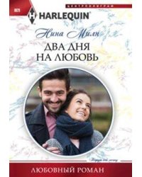 Два дня на любовь