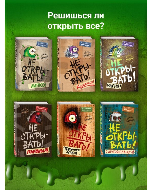 Не открывать! Магия! (#5)