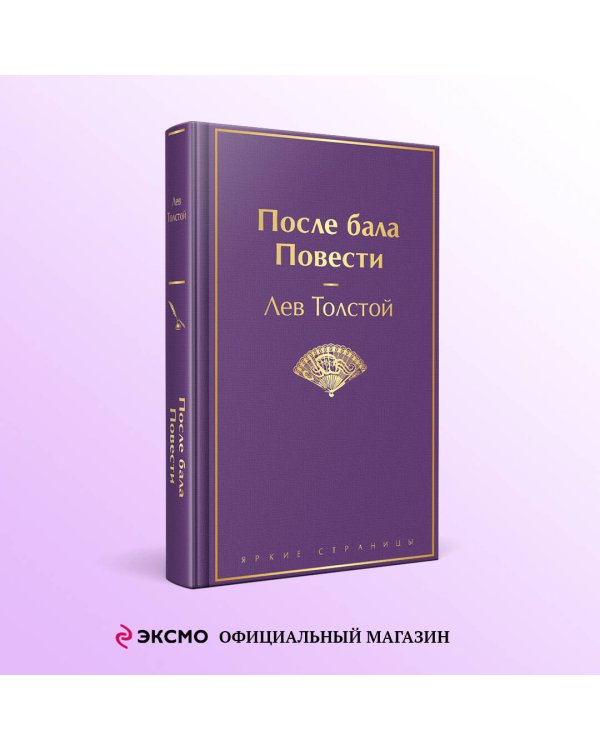 После бала. Повести