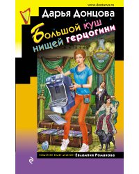 Большой куш нищей герцогини