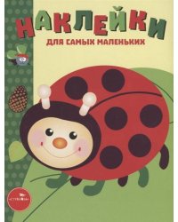 Наклейки д/самых маленьких. Вып.19 Божья коровка