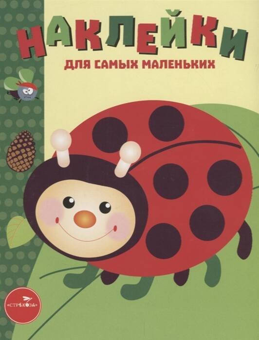 Наклейки д/самых маленьких. Вып.19 Божья коровка