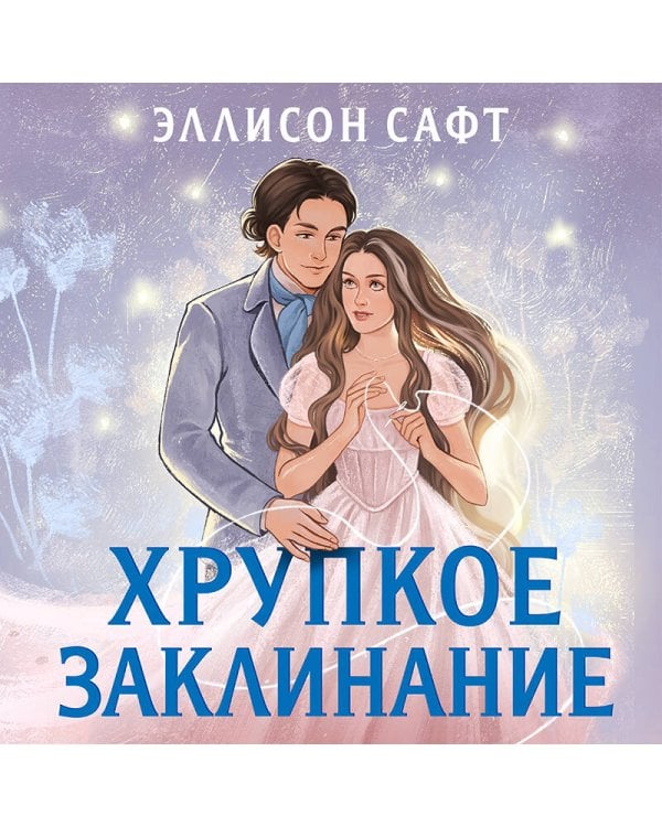 Хрупкое заклинание