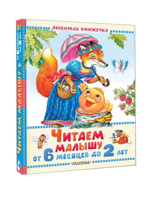 Читаем малышу от 6 месяцев до 2 лет