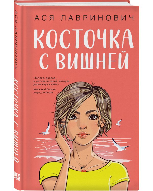 Косточка с вишней