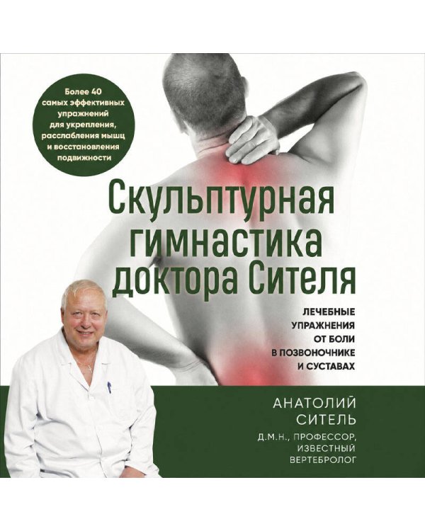 Дополнительное изображение книги «Скульптурная гимнастика доктора Сителя. Лечебные упражнения от боли в позвоночнике и суставах»