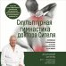 Дополнительное изображение книги «Скульптурная гимнастика доктора Сителя. Лечебные упражнения от боли в позвоночнике и суставах»