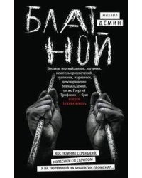 Блатной