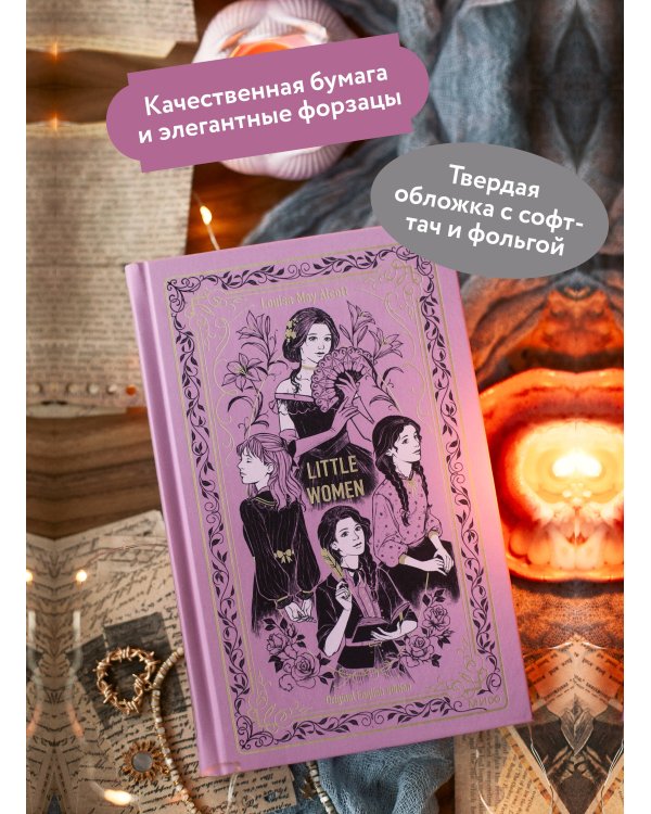 Little Women. Вечные истории в оригинале