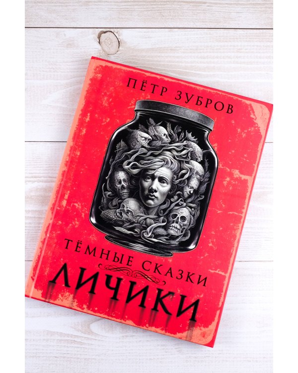 Личики. Темные сказки