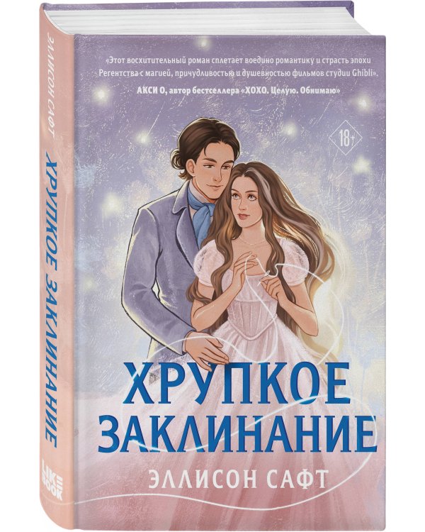 Хрупкое заклинание