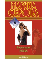 Возмездие небес
