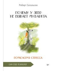 Почему у зебр не бывает инфаркта. Психология стресса